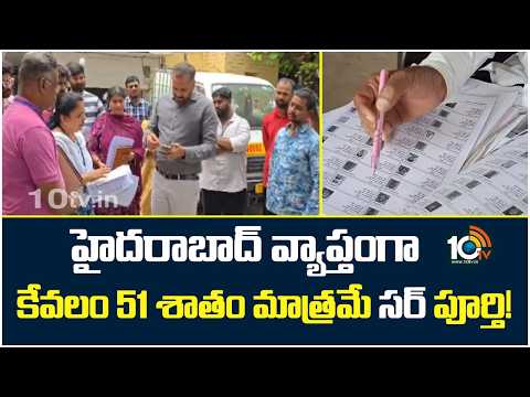 Only 51% SIR Completed Across Hyderabad | హైదరాబాద్ వ్యాప్తంగా కేవలం 51 శాతం మాత్రమే 'సర్' పూర్తి! - 10TVNEWSTELUGU