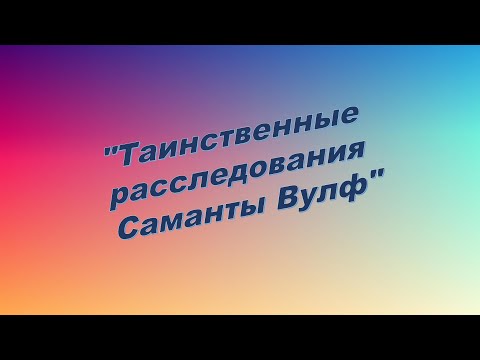 Тара Эллис "Таинственные расследования Саманты Вулф"
