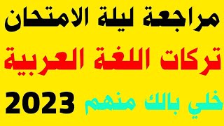 مراجعة ليلة الامتحان  اللغة العربية  للثانوية العامة 2023, ملخص كامل