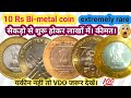 10 रु का RARE दुर्लभ कॉइन। का कीमत क्यों लाखों में है। इतना मेंहंगा कौन सा कॉइन है। Bi-metal 10Rs 🤑