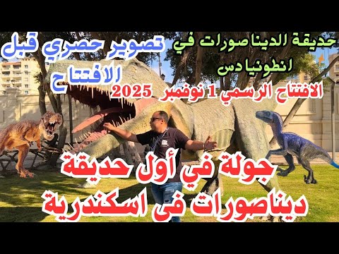 جولة كاملة في أول حديقة ديناصورات في اسكندرية جوه حديقة انطونيادس يلا بينا يوم 1نوفمبر 2025