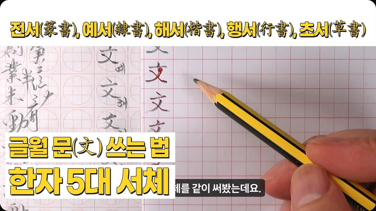 전서, 예서, 해서, 행서, 초서체로 글월 문(文) 쓰는 법 - YouTube