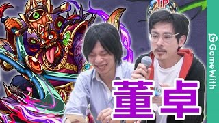 【モンスト】董卓！ファルファレルロ、ドンキで攻略！【GameWith】