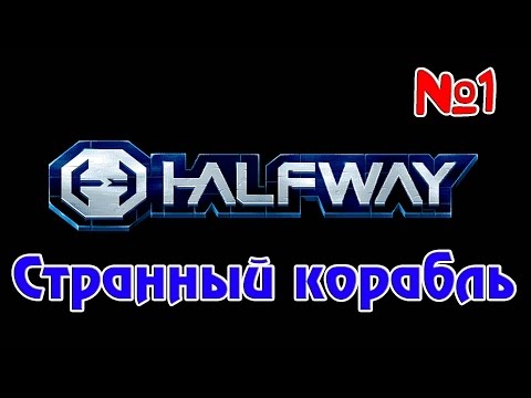 Halfway на русском - Странный корабль, #1