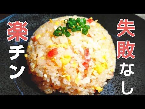 【節約・手抜き】カニカマの炊き込みチャーハン！たった５つの食材で！おうちで簡単本格チャーハン！節約と手抜きの両方の欲張りオススメレシピ！