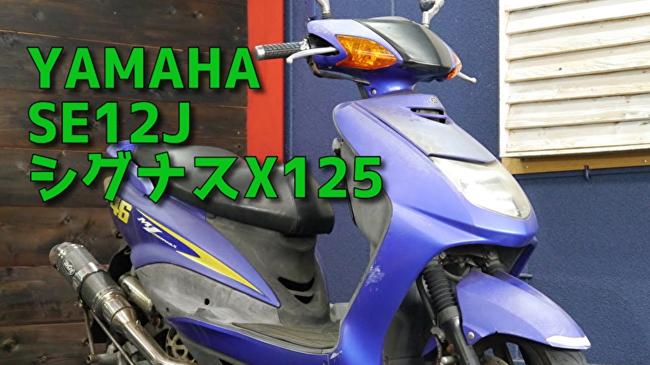 14782km ☆始動動画あり☆ シグナス125X SE12J ヤマハ 小型 【公式通販】 14782km ☆始動動画あり☆ シグナス125X SE12J ヤマハ 小型 【公式通販】