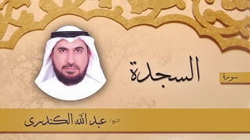 سورة  السجدة  | بصوت القارئ الشيخ عبد الله الكندرى