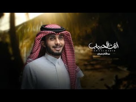 انت الحبيب عبدالله ال فروان حصريا 2022