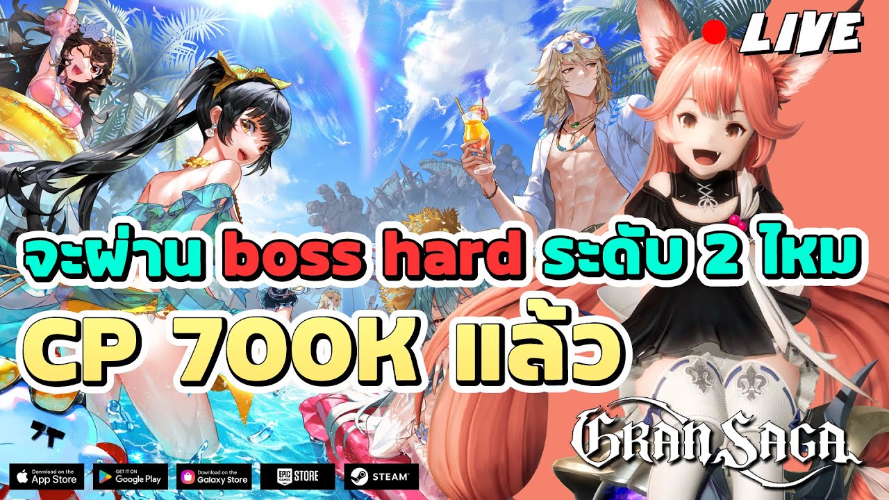 🔴Live. Gran Saga EP4 : CP 700k แล้วจะผ่าน boss hard ระดับ2 ไหม!! - YouTube