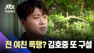 '트바로티' 김호중, '전 여친 폭행' 또 구설…소속사 '거짓말' / JTBC 사건반장