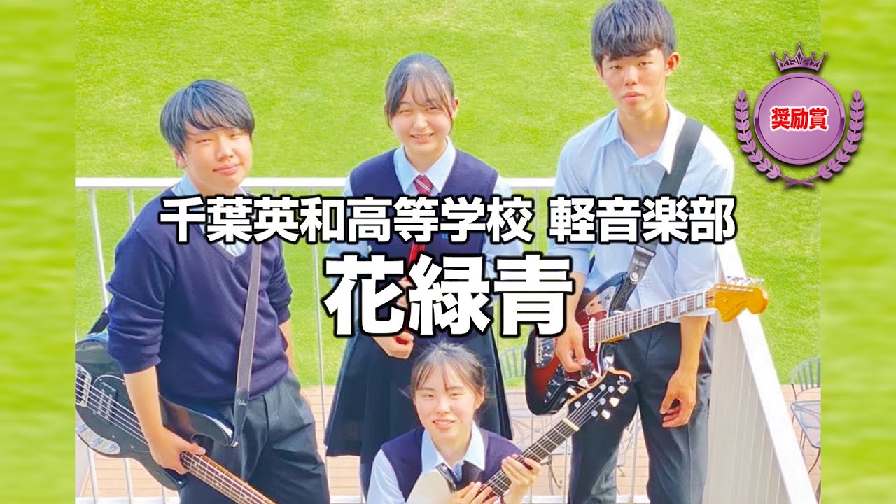 【奨励賞】花緑青／千葉英和高等学校（演奏曲：今まよう／オリジナル曲）