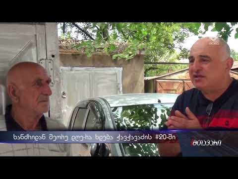 ხანძრიდან მეორე დღე-რა მდგომარეობაა ჭავჭავაძის #20-ში