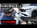 CX-5のHVシステムに潜入する(これはTestです真似をしないでください)