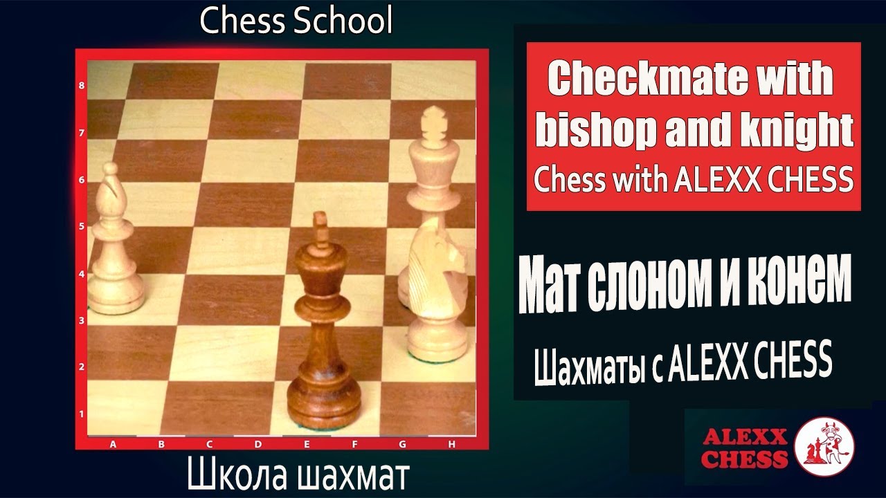 Master combination. Checkmate with bishop and knight.  Chess with ALEXX CHESS