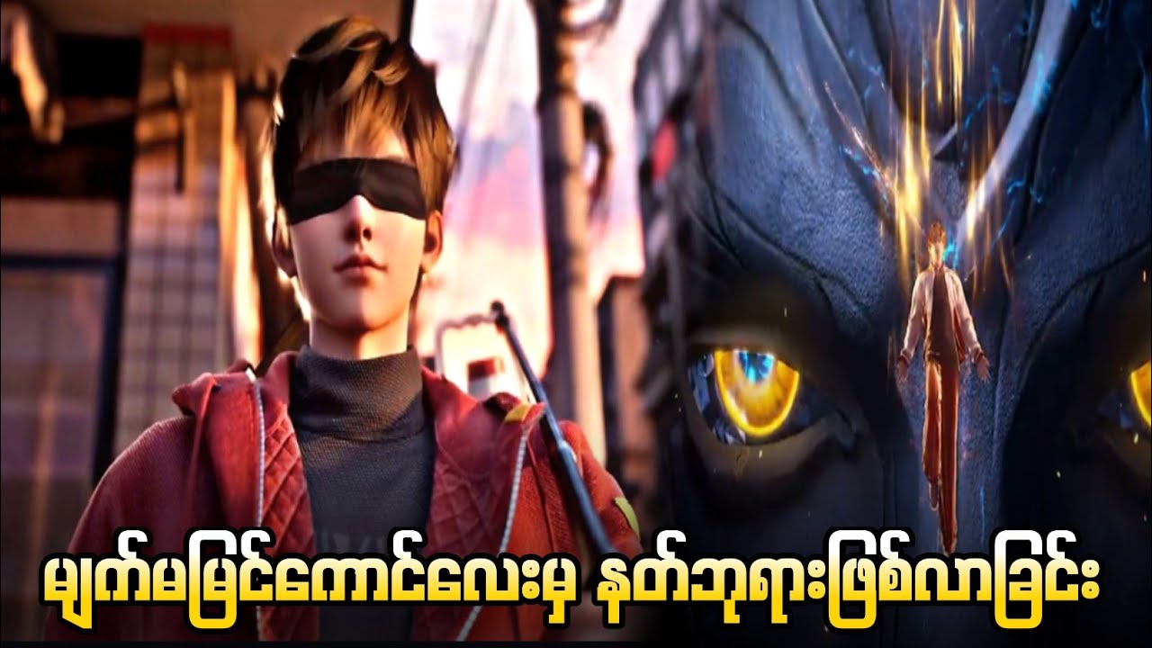 မျက်မမြင်ကောင်လေးမှ နတ်ဘုရားဖြစ်လာခြင်း(အပိုင်း၁&၂) Slay the god episode (1&2)