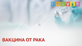 ВАКЦИНА ОТ РАКА