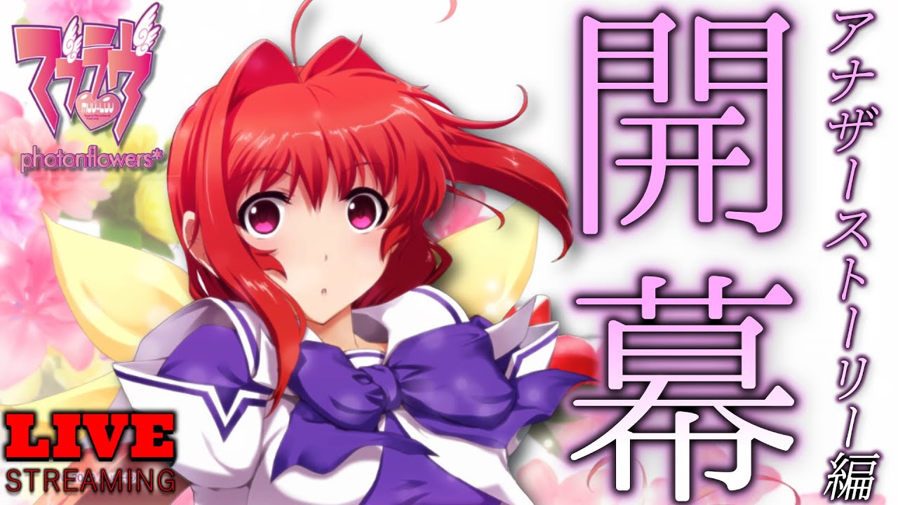 マブラヴ photonflowers*】語られなかった数多の物語！！考察＆感情