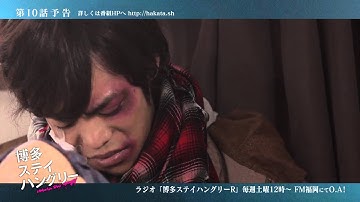 【連続ドラマ】博多ステイハングリー　第１０話予告