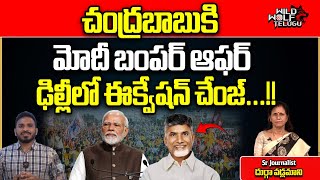 Narendra Modi Bumper Offer To Chandrababu | AP Politics | TDP | Pawan Kalyan | Wild Wolf Telugu