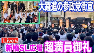 7/21   凱旋街宣ライブ！#参政党 #街頭演説 #神谷宗幣 #ライブ配信 #衆議院 #参議院議員選挙  #よつば特派員