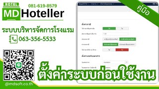 สอนการใช้งาน MDHoteller โปรแกรมบริหารจัดการโรงแรม การตั้งค่าระบบก่อนใช้งาน การตั้งค่าข้อมูลเบื้องต้น screenshot 2