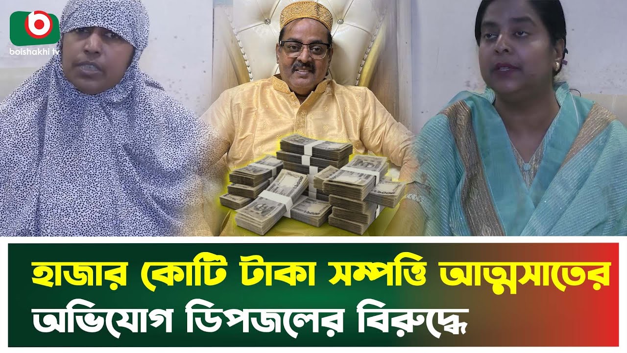 হাজার কোটি টাকা সম্পত্তি আত্মসাতের অভিযোগ ডিপজলের বিরুদ্ধে | Dipjol Land Grabbing | entertainment