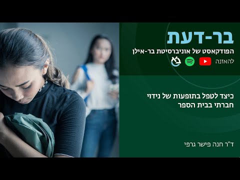 כיצד לטפל בתופעות של נידוי חברתי בבית הספר?