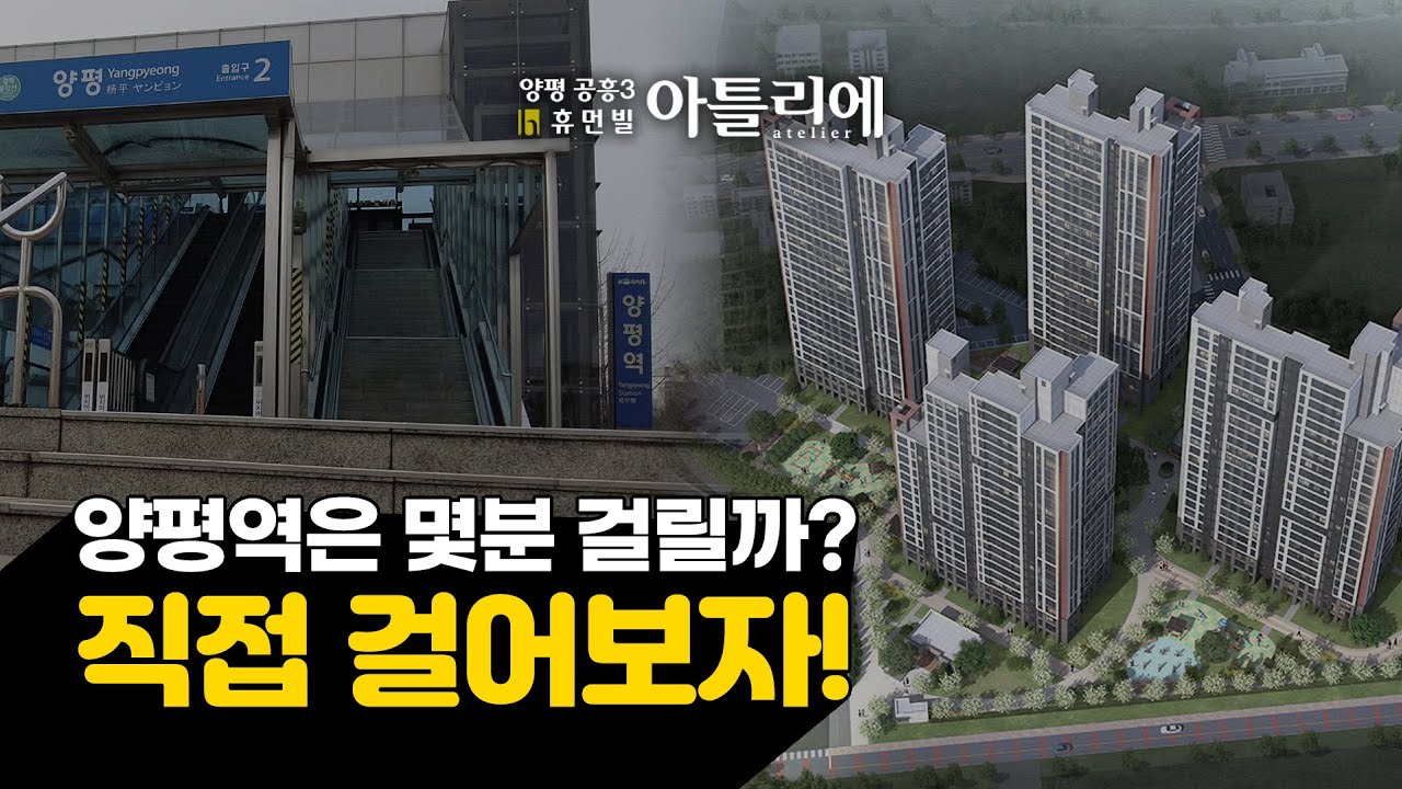 양평 휴먼빌 아틀리에 ~ 양평역 까지 몇 분? 직접 걸어가봅니다. / 양평역 주변 상권과 아틀리에 주변 상권 둘러보기