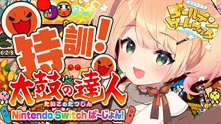 【 #ホロGGW 】太鼓の達人 Nintendo Switch ば~じょん!#1【 桃鈴ねね / ホロライブ 】