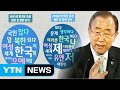 달라진 반기문 어법...'나' 언급 많아져