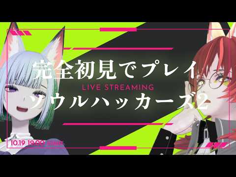 【 ソウルハッカーズ2 】【完全初見】アトラス初心者の相方にソウルハッカーズ2をやらせる #セガアトラス配信中の配信サムネイル