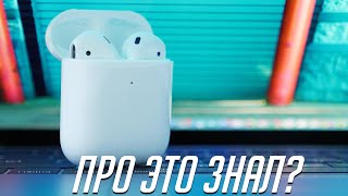 Есть AirPods? Знал про эти 5 фишек?