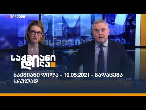 საქმიანი დილა - 19.05.2021 - გადაცემა სრულად