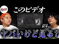 このビデオの映像は絶対に見てはいけません