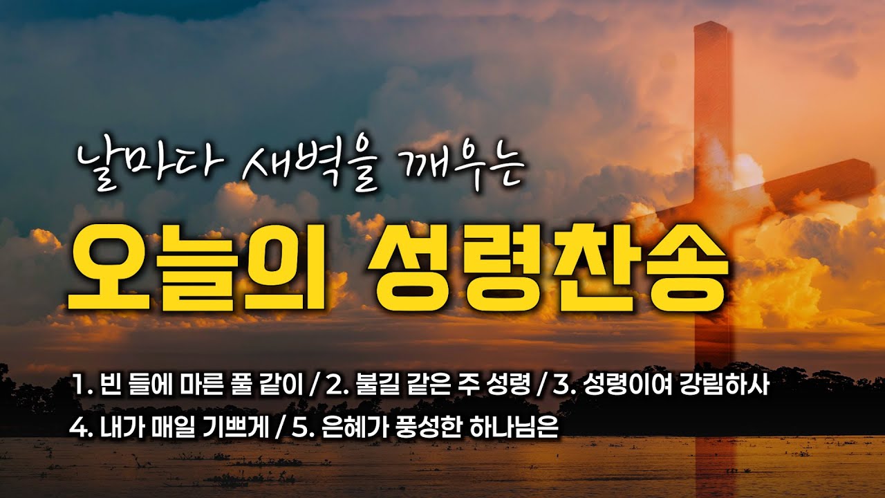 [성령찬송 연속듣기] 날마다 새벽을 깨우는 오늘의 성령찬송 모음 🙏🏻 | 중간광고 없음 | 빈 들에 마른 풀 같이 | 찬송가 연속 듣기