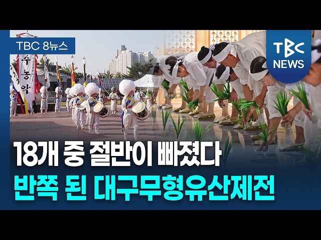 반쪽난 '무형유산제전'... 보조금 갈등에 전승도 위기 [260906]ㅣTBC뉴스