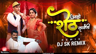 Aho Sheth Lay Disan Jhali Bhet DJ Song | DJ Sk Remix | Hiryachi Angathi Rusun Basli Dj Song