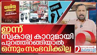 വോട്ടുപേടി.. ഇന്ന് പുറത്തിറങ്ങുന്നവരെ തടയില്ല I About Nationwide Strike