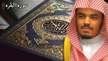 سوره البقره ايه  246 الى 252 الشيخ ياسر الدوسري تلاوه خاشعه