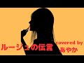 (61歳が歌う)ルージュの伝言(荒井由実) covered by あやか(アバター出し)