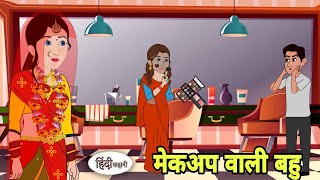 मेकअप वाली बहु  Hindi Kahani | Hindi moral stories | Moral stories | New Hindi Cartoon | Shorts