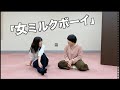 コント「女ミルクボーイ」