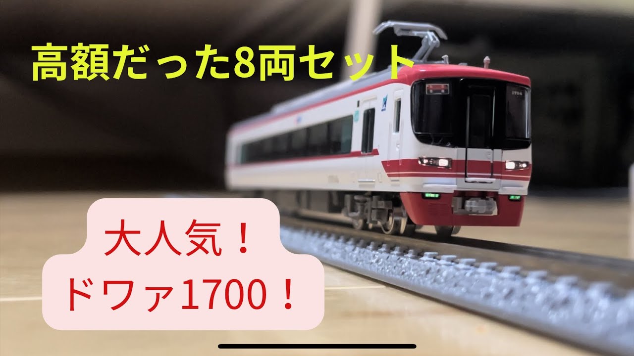 名鉄】ちょー高額だったドワァ1700！グリーンマックス名鉄1700系+3100