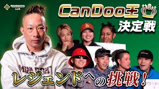 【○○王企画】誰が一番CanDooを知っている！？ CanDoo王！