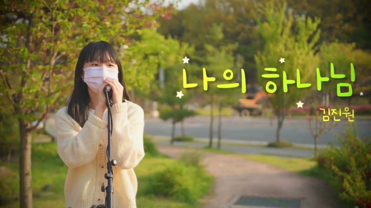 나의 하나님｜Jinwon