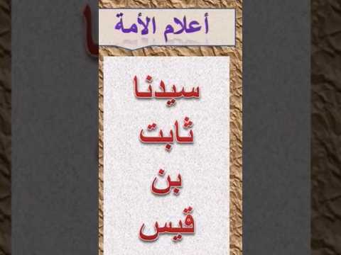 ثابت بن قيس رضي الله عنه أعلام الأمة ٢٠