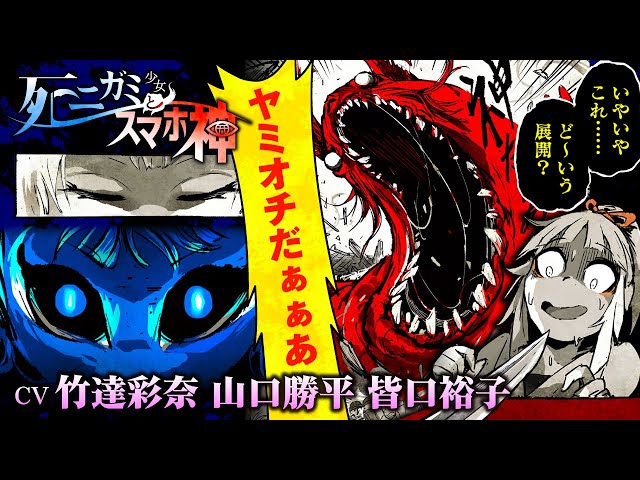 トムスラボ漫画】死ニガミ少女とスマホ神【CV:竹達彩奈＆山口勝平