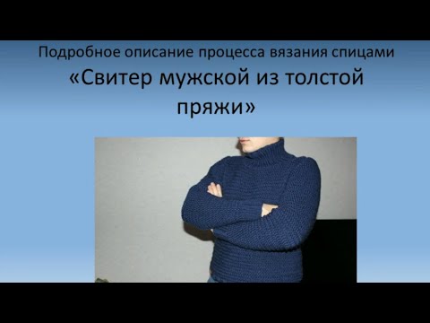 Связать мужской свитер из толстой пряжи спицами