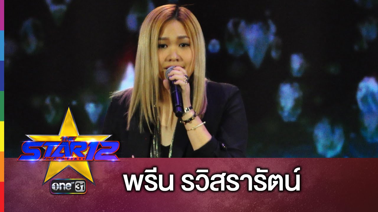 THE STAR 12 | รักเท่าไหร่ก็ยังไม่พอ | โหวต พรีน กด *49307 แล้วโทรออก | ช่อง one