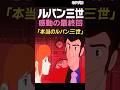 ㊗️7万🎉【感動】ルパン三世最終回－さらば愛しきルパンよ、宮崎駿監督が残したもの #shorts #最終回 #ルパン三世